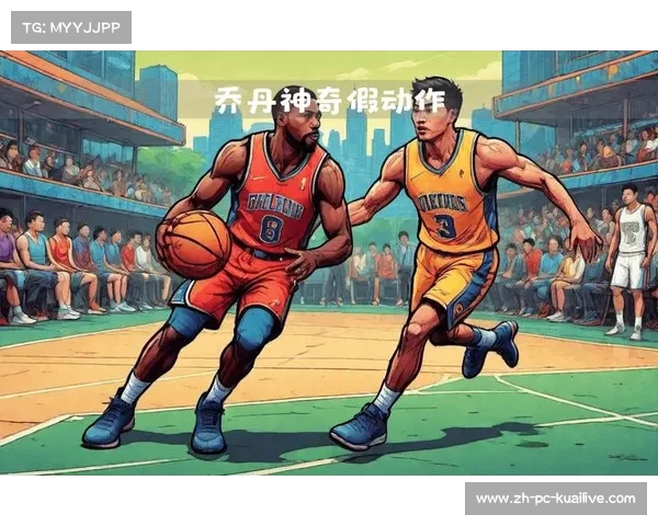 乔丹传奇：从篮球之神到全球文化符号的跨越与影响
